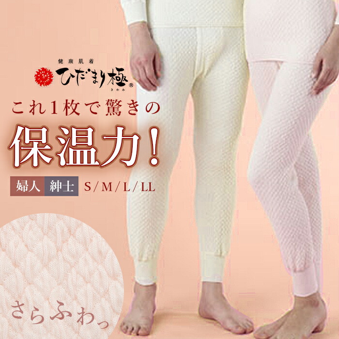 楽天市場】肌着 ひだまり極 通販 メンズ 長ズボン レディース 暖かい