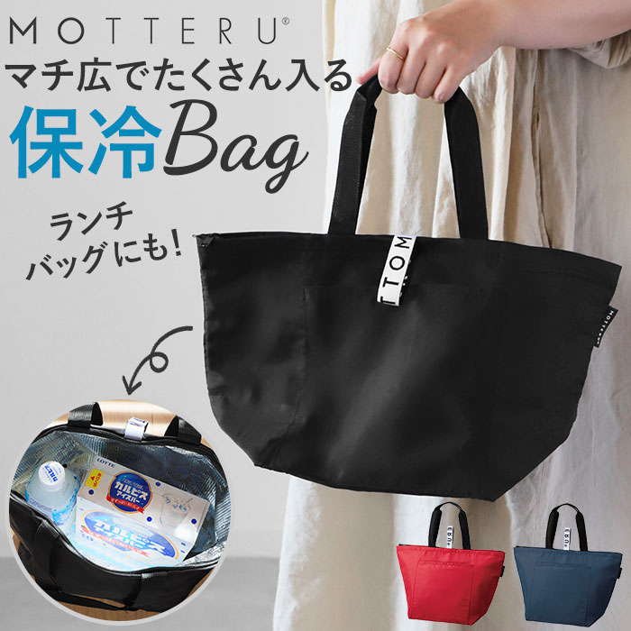 楽天市場 Motteru エコバッグ 保冷 楽天 折りたたみ コンビニ 保冷バッグ 弁当 モッテル クルリト コンパクト おしゃれ かわいい ブランド Motteru Cururito リサイクルクーラーバッグ シンプル ランチバッグ ランチトート マチ広 ショッピングバッグ Backyard Family