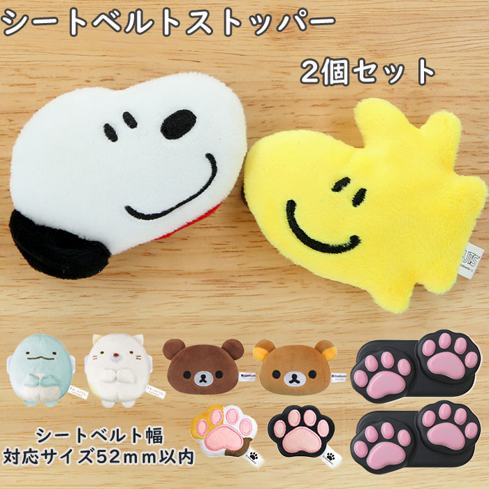 楽天市場 シートベルト ストッパー 楽天 すみっコぐらし キャラクター スヌーピー かわいい リラックマ 締め付け 軽減 ベルト 調整 内装 インテリア 贈り物 ギフト シートベルトストッパー シートベルトカバー アクセサリー 明邦 Backyard Family インテリアタウン