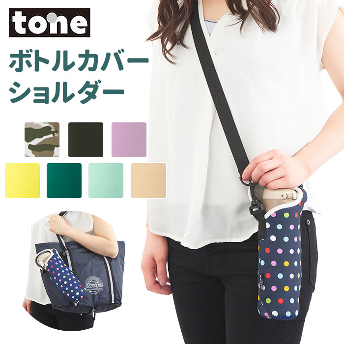 楽天市場 トーン ボトルホルダー 楽天 水筒 カバー Tone ボトルカバー 500ml ショルダー マグボトル ホルダー 肩掛け 斜めがけ 結露防止 シンプル おしゃれ かわいい ショルダーベルト 脱着 手持ち 手提げ 水筒カバー 水筒ケース Backyard Family インテリアタウン