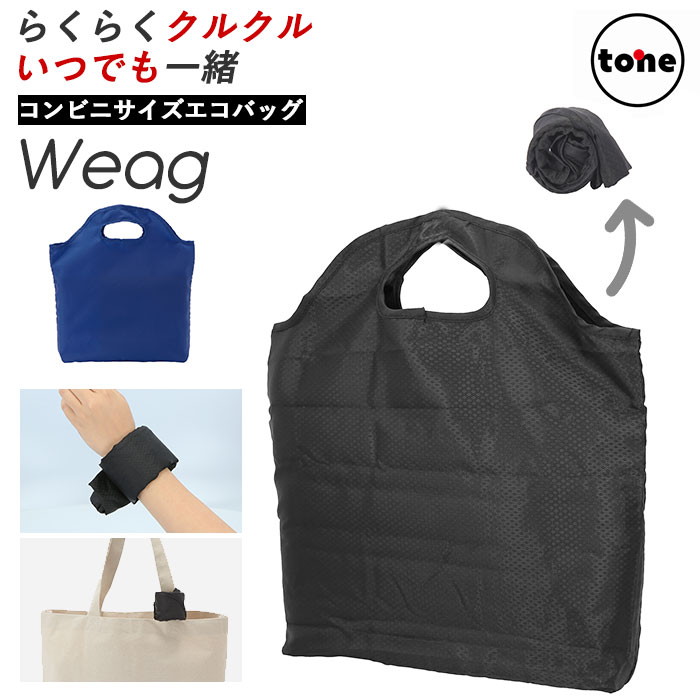 楽天市場 エコバッグ 折りたたみ コンパクト 軽量 楽天 折り畳み メンズ 小さめ コンビニ コンビニサイズ コンビニエコバッグ コンビニバック Weag ウィッグ ウェアラブル 巻きつけ 手ぶら 携帯 巻き取り収納 おしゃれ シンプル 無地 男女兼用 Backyard Family