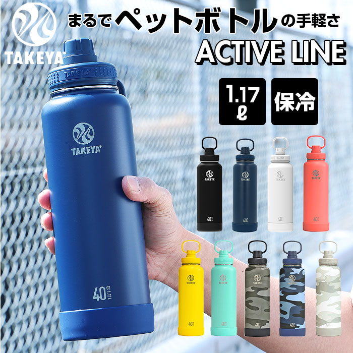 楽天市場】タケヤフラスク アクティブライン 1170ml 40oz 1.17l 通販 楽天市場】タケヤフラスク アクティブライン 1170ml 40oz 1.17l 通販