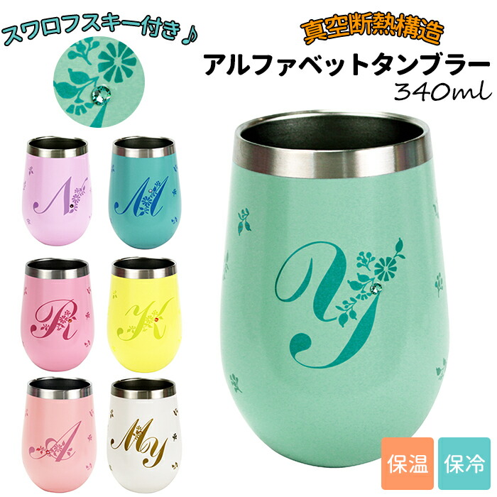 楽天市場 タンブラー 保温 保冷 楽天 かわいい プレゼント ステンレス おしゃれ イニシャル アルファベット ラウンド スワロフスキー付き サーモ タンブラー ラウンドタンブラー ギフト 贈り物 化粧箱入り 誕生日 記念日 母の日 父の日 お祝い Backyard Family