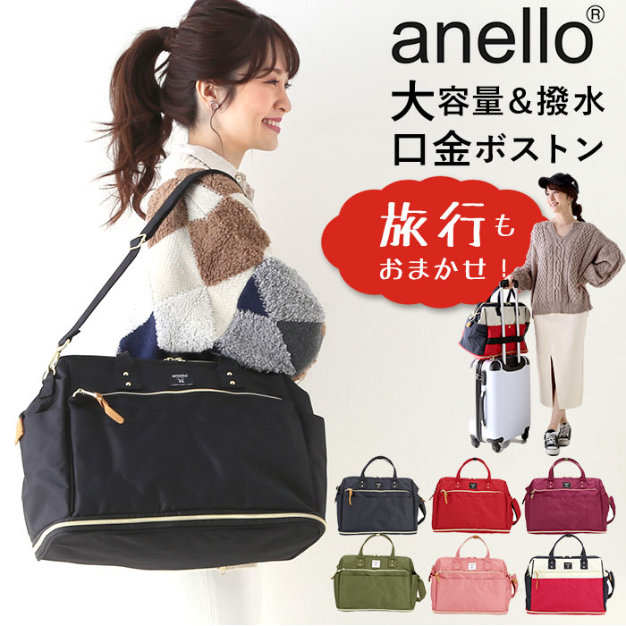 楽天市場 アネロ ショルダーバッグ 10ポケット 楽天 レディース 2way Anello ボストンバッグ 通勤 通学 旅行 1泊 2泊 拡張ボストン おしゃれ 大人 かわいい シンプル 無地 Cross Bottle クロスボトル はっ水リプリーブ Repreve 口金2way拡ボストン Atc3333r Atc3333r