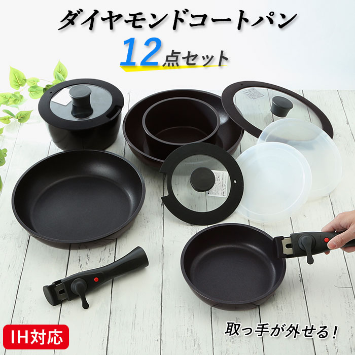 楽天市場 フライパン セット Ih 楽天 深型 12点セット ケトル Ih 取っ手が取れる 26cm 18cm 16cm 炒め鍋 新生活 コンパクト 小鍋 ガラス蓋 小型 ミルクパン 蓋つき 蓋付き 蓋 フタ付き 天ぷら鍋 調理器具 ダイヤモンドコートパン Backyard Family インテリアタウン