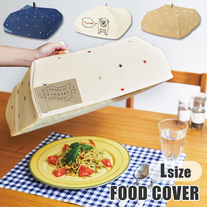 【楽天市場】フードカバー Lサイズ 楽天 保冷保温 保温 保冷 布製 食卓カバー 折りたたみ ホコリよけ 乾燥対策 大きめ おしゃれ シンプル