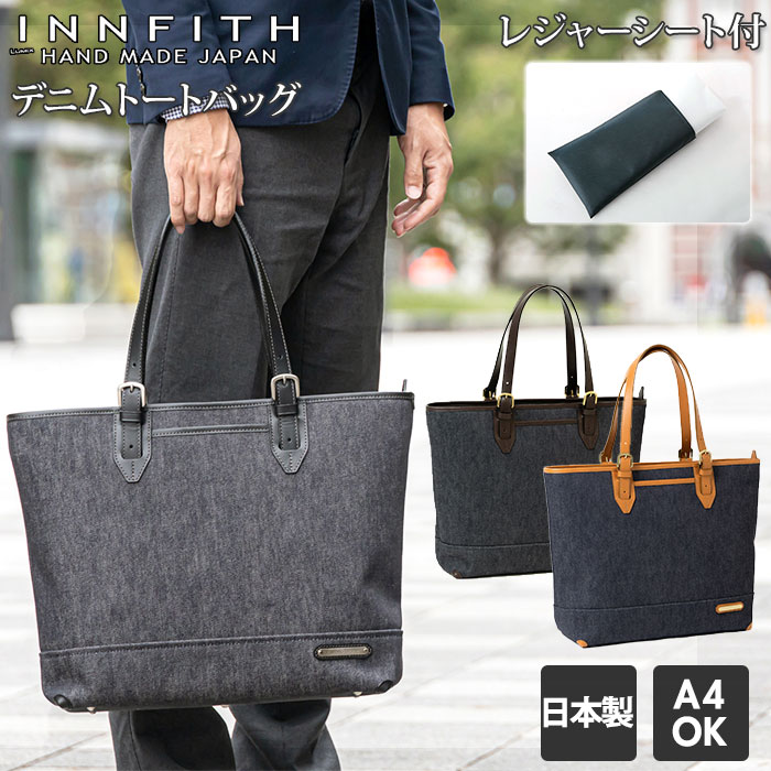 商行為 トートバッグ メンズ  通い 通学 INNFITH ジーンズ ブランド名 A4 多納める 衣嚢 今めかしい 大静電容量 分かりやすい 差し上げ物 差し上げ物 はいり込む 進学 就職 生まれ落ちる日 父の日 インフィス デニムトートバッグ 55731