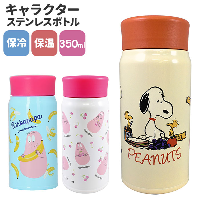 楽天市場 ステンレスボトル キャラクター 楽天 マイボトル 350ml ミニボトル ミニ 洗いやすい 保温 保冷 水筒 小さめ 直飲み 軽量 大人 おしゃれ タンブラー 女の子 バーバパパ ピーナッツ スヌーピー グッズ Backyard Family インテリアタウン