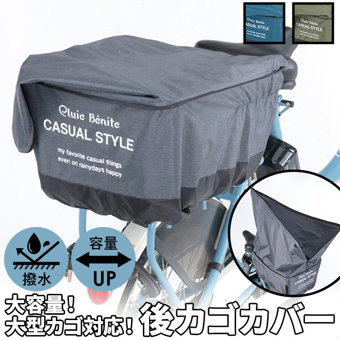 自転車荷台カバー 2段式後カゴカバー（大型 ） - 自転車用品の企画・製造・OEMなら