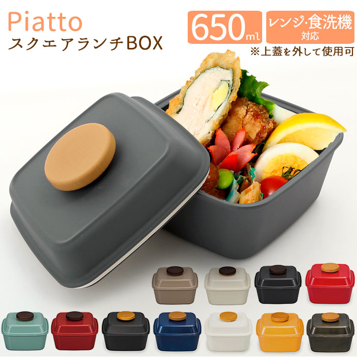 楽天市場 お弁当箱 女子 1段 楽天 650ml おしゃれ 弁当箱 女子 ランチボックス 小学生 女の子 男の子 ランチタイム 保存容器 スクエア かわいい 食洗機ok レンジ対応 食洗機対応 大人 キッチン用品 四角 一段 小さめ 正和 Backyard Family インテリアタウン