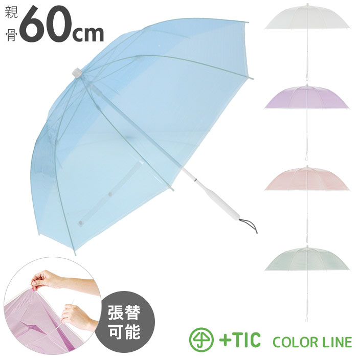 楽天市場 ビニール傘 かわいい 楽天 60cm 雨傘 レディース 長傘 おしゃれ ブランド プラスチック カラーライン 雨 強風 婦人傘 高校生 かさ カサ 丈夫 レディース傘 かわいい サスティナブル エシカル 大きい 手開き サエラ 透明 ブルー レッド ホワイト パープル