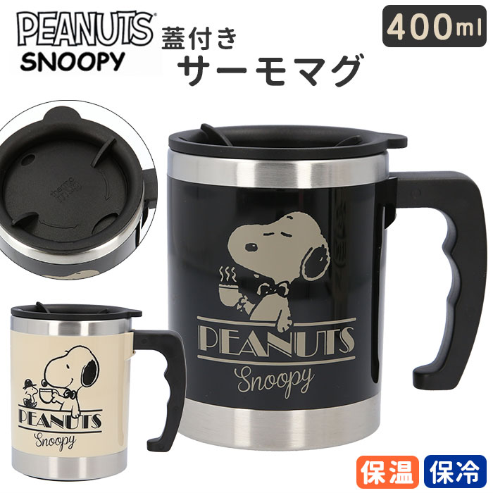 楽天市場 スヌーピー ステンレス マグカップ 楽天 ステンレス 400ml 大人 向け フタ付 保温 保冷 サーモマグ おしゃれ 大人可愛い コップ コーヒーカップ グラス 蓋付き ピーナッツ キャラクター グッズ Backyard Family インテリアタウン