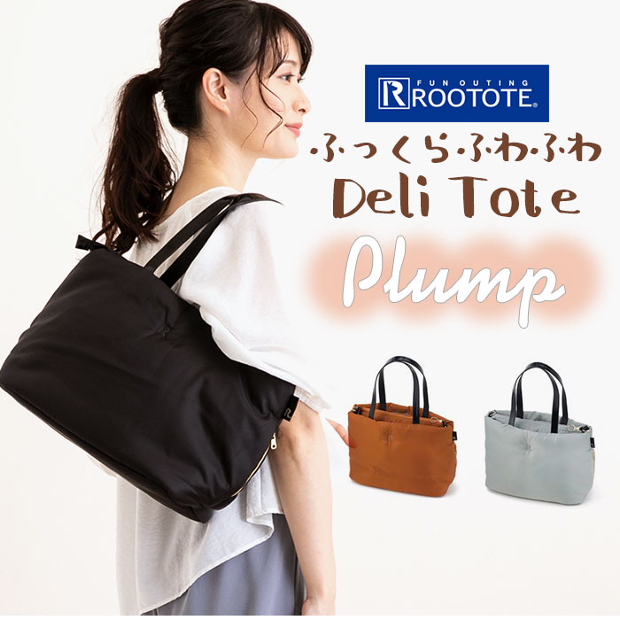 楽天市場 ルートート トートバッグ 楽天 軽量 軽い Rootote Lt デリ Plump Logo A レディース ブランド 撥水 はっ水 通勤 通学 小さめ サブバッグ ファスナー 多機能 おしゃれ シンプル 無地 刺繍 ロゴ 大人 かわいい 上品 きれいめ 手提げ 鞄 Deli Backyard