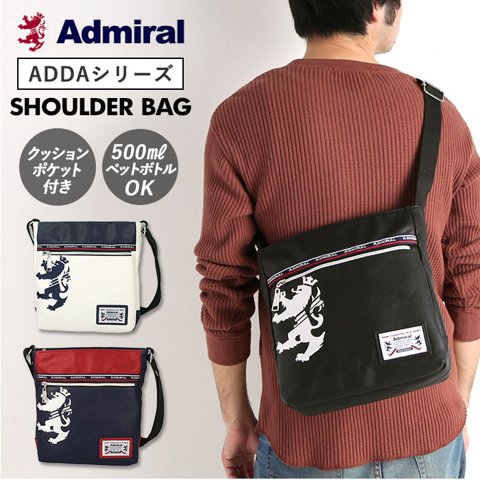 ショルダーバッグ メンズ ブランド コンパクト 斜めがけ かっこいい 縦型 B5 Admiral アドミラル 軽量 軽い 旅行 スポーツ観戦 おしゃれ シンプル 合成皮革 フェイクレザー ADGA-03 ギフト プレゼント 入学 進学 就職 新生活 父の日 バレンタイン