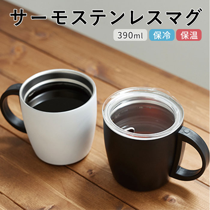 楽天市場 ステンレス マグカップ 蓋付 楽天 おしゃれ ステンレスマグ 蓋付き 保温 保冷 シンプル 無地 マイボトル アウトドア コーヒー用品 お茶用品 金属製 食器 サーモステンレスマグ 390ml Ts 1428 Backyard Family インテリアタウン