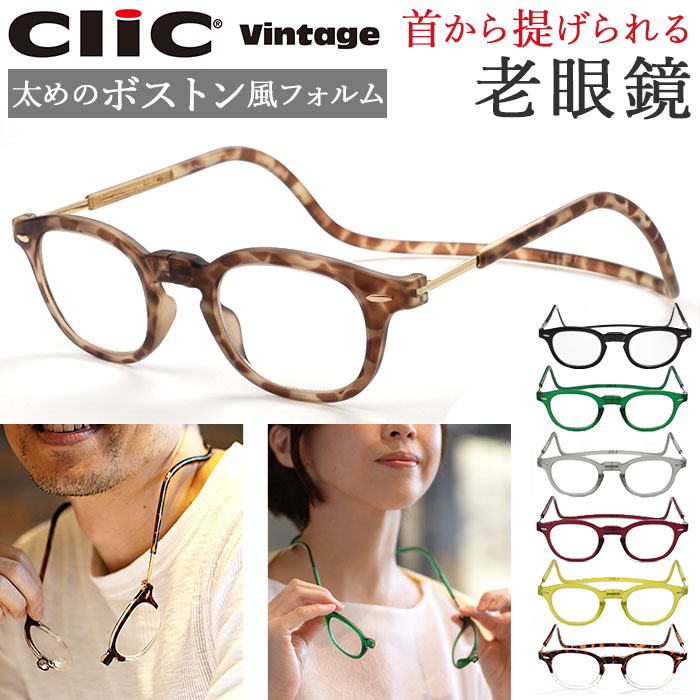 クリックリーダー 老眼鏡 楽天 コンパクト レディース メンズ おしゃれ 首掛け シニアグラス クリックヴィンテージ Clic Vintage 誕生日 プレゼント 敬老の日 ギフト ボストン 首 かけ リーディンググラス Mirroar Com
