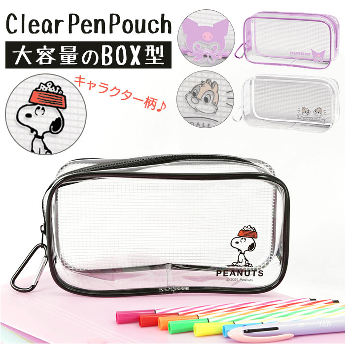 楽天市場 ペンケース 透明 楽天 大容量 可愛い 筆箱 シンプル ペンポーチ 高校生 おしゃれ 女の子 クリアケース 中学生 小学生 クロミ スヌーピー チップとデール キャラクター グッズ コスメポーチ クラックス Backyard Family インテリアタウン