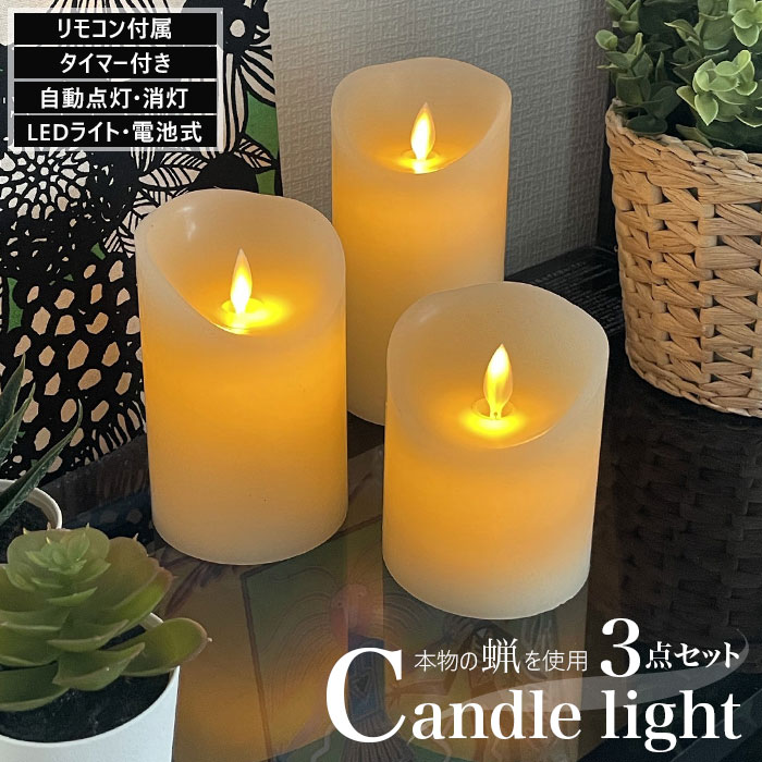 楽天市場 Led キャンドルライト リモコン 楽天 おしゃれ Ledキャンドル セット 3本セット 3個セット 揺れる Ledキャンドル パラフィン 本物の蝋 電池式 乾電池 リビング 食卓 ダイニング 寝室 子供部屋 アウトドア キャンプ 卓上ライト インテリアライト キャンドル