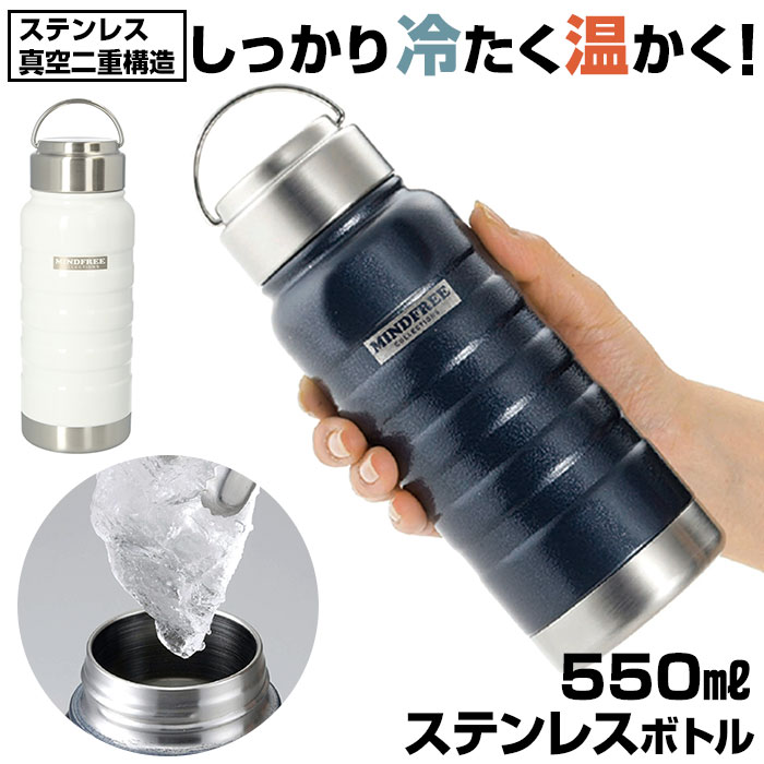 楽天市場 マグボトル おしゃれ 楽天 ステンレスボトル 約 500ml 550ml ステンレスマグボトル 水筒 大人用水筒 保冷 保温 ネイビー ホワイト メンズ 男の子 プレゼント ブランド マインドフリー カクセー Backyard Family インテリアタウン