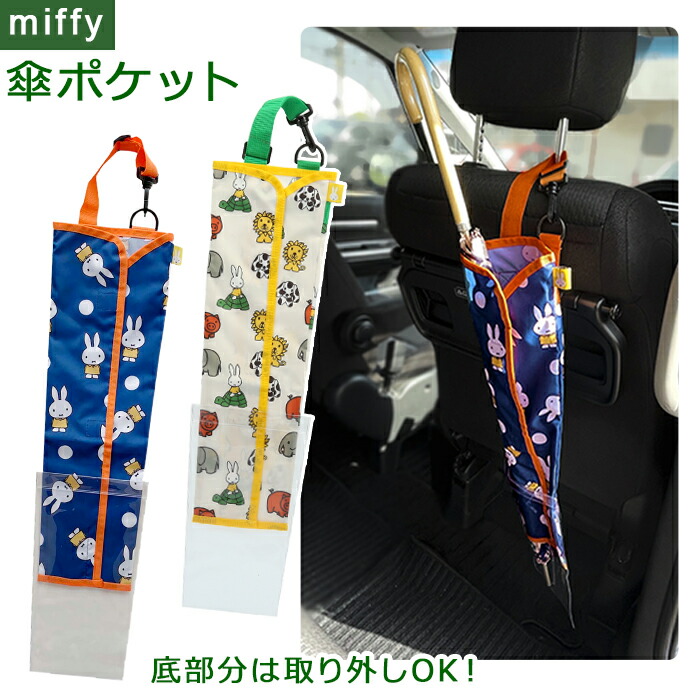 楽天市場 車 傘入れ 楽天 おしゃれ 傘 入れ かわいい 傘ホルダー キャラクター ミッフィー Miffy Nicott アンブレラケース 収納 ポケット 傘カバー 傘ケース 傘ポケット Lic Mf0009 Lic Mf0010 車内収納 アクセサリー Backyard Family インテリアタウン