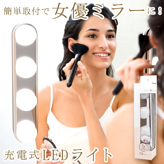 楽天市場】＼10%OFFｸｰﾎﾟﾝ配布中／ LEDライト 鏡 卓上 壁掛け USB充電式