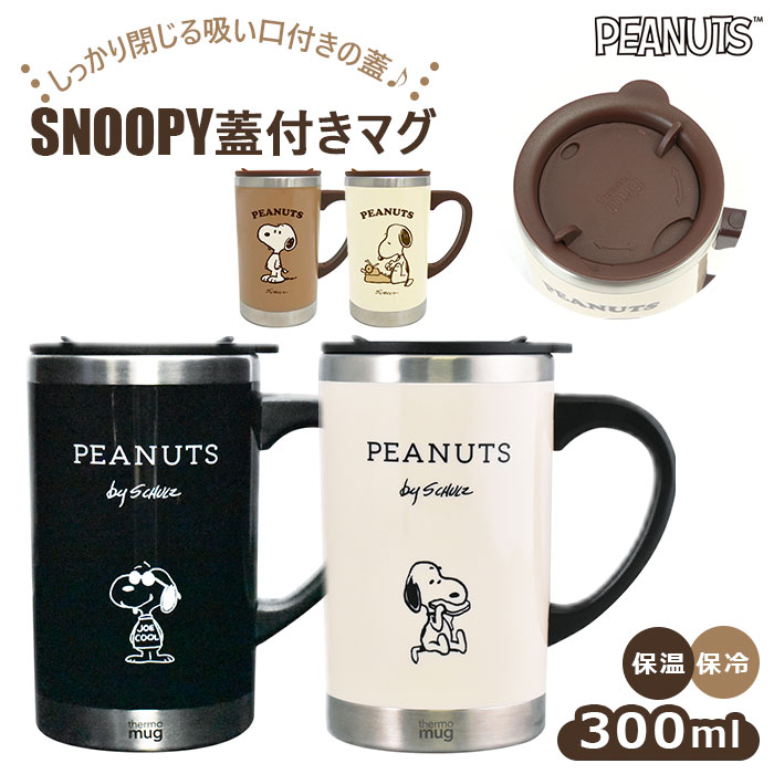 楽天市場 スヌーピー ステンレス マグカップ 楽天 ステンレス 300ml 大人 向け フタ付 保温 保冷 サーモマグ スリムサーモマグ 大人可愛い おしゃれ コップ コーヒーカップ グラス 蓋付き ピーナッツ キャラクター グッズ Backyard Family インテリアタウン