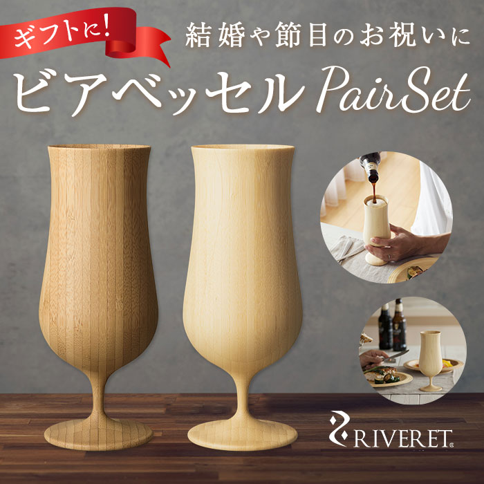 ビアグラス ペア ビールグラス おしゃれ 高級 riveret リヴェレット 結婚祝い 結婚記念日 引き出物 引出物 プレゼント コップ 食器 香典返し グラス 贈答品 日本製 竹製品 6,930円
