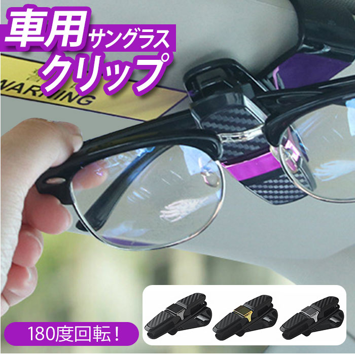 サングラスホルダー メガネホルダー クリップホルダー 眼鏡ホルダー サングラスクリップ 眼鏡置き場 駐車券 メガネクリップ シンプル 便利 グッズ 収納用品 おしゃれ 車載用品 カーアクセサリー カー用品 限定モデル