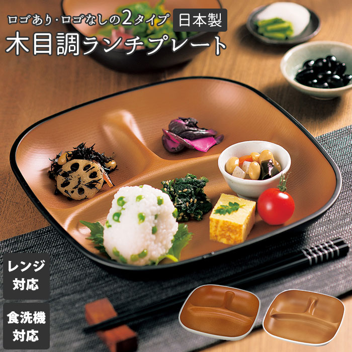 ランチプレート 仕切り皿 おしゃれ レンジ対応 食洗機対応 日本製 深め 深型 軽量 軽い 割れにくい 子供 大人 シンプル 木目調 おうちごはん ランチ お皿 プレート Lunch Plate Samon 砂紋 Hakoya たつみや 食器 低価格