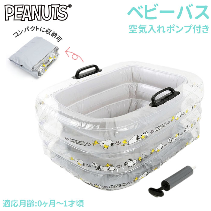 ベビーバス ビニール 楽天 グッズ コンパクト スヌーピー エアー ベビー用品 出産準備 かわいい 赤ちゃん Sn 0084 お風呂 新生児 0か月 1才頃 おしゃれ 6ヶ月 ベルコット おふろ