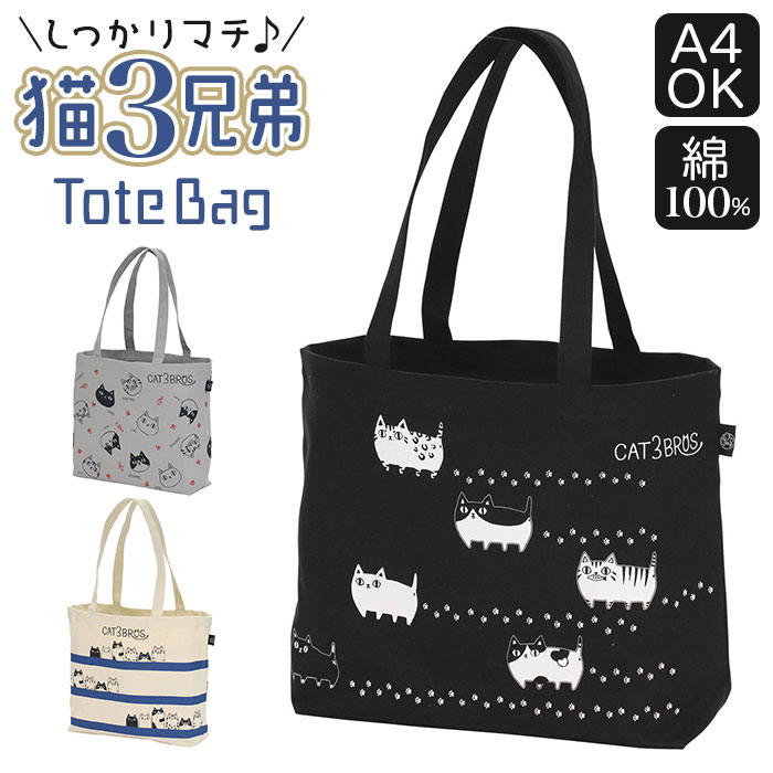 楽天市場】トートバッグ キャンバス a4 横 通販 猫3兄弟 レディース