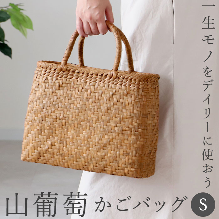 山葡萄 かごバッグ S 楽天 トートバッグ カゴバッグ 籠バッグ トート バッグ 鞄 レディース 国産 柿渋 小さめ おしゃれ 手提げ 浴衣 シンプル かばん 夏 山ぶどうバッグ Fitzfishponds Com