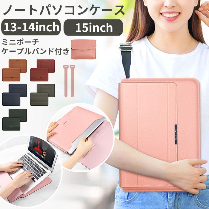 パソコンケース 可愛い 13インチ 13.3 ケース タブレットケース ノートパソコン 14インチ 15.6インチ 女性 pcスタンド スタンド 薄型  カバー pc収納 保護バッグ かわいい シンプル 初回限定