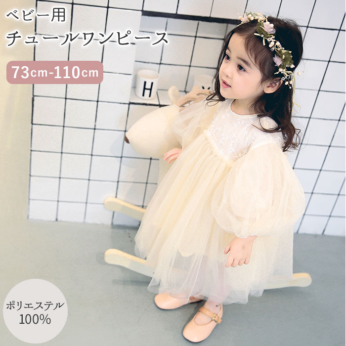 新品同様 チュール ワンピース キッズ 楽天 結婚式 約 70 80 90 100 110cm ベビードレス 発表会 ドレス シンプル ベビー服 子供服 フォーマル 女の子 子ども服 七五三 赤ちゃん 新品同様 チュール ワンピース キッズ 楽天 結婚式 約 70 80 90 100 110cm ベビードレス 発表会 ドレス シンプル ベビー服 子供服 フォーマル 女の子 子ども服 七五三 赤ちゃん