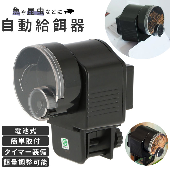 楽天市場 金魚 自動 餌 やり 機 楽天 取付け簡単 設定簡単 餌やり機 餌やり器 魚自動給餌器 餌やり機 自動餌やり 自動エサやり 自動えさやり 電池式 掃除楽 旅行 留守 熱帯魚 魚用 出張 旅行 1日1回 2回 Backyard Family インテリアタウン