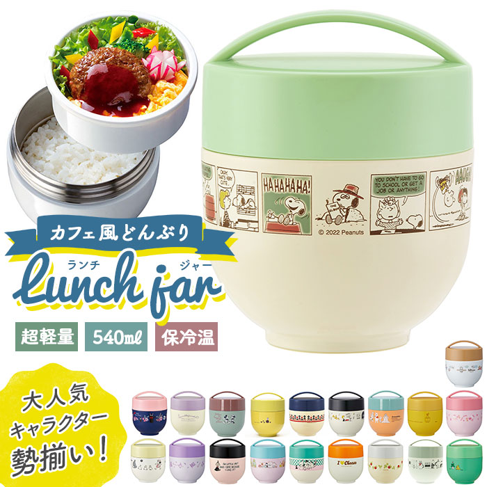 弁当箱 保温 保冷 丼 2段 二段 540ml ランチジャー スケーター ランチボックス お弁当箱 おしゃれ かわいい キャラクター ディズニー スヌーピー ジブリ ドラえもん ハローキティ サンリオ ムーミン すみっコぐらし SKATER LDNC6AG 抗菌 超軽量保温丼ランチジャー