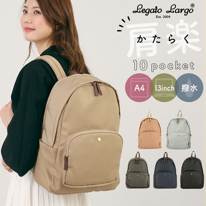 レガートラルゴ リュック レディース 10ポケット バックパック ナイロン 通勤 通学 A4 おしゃれ シンプル ビジネス カジュアル ポケット 多い PC 13インチ 肩楽 かたらく Legato Largo PC収納リュック 撥水微光沢ナイロン LH-L0003 レディースバッグ