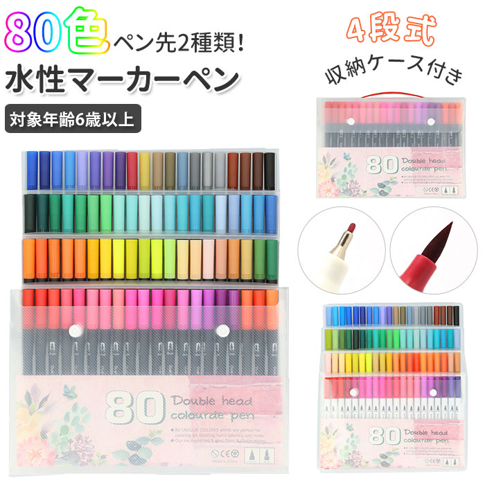 マーカーペン セット 80色 イラストマーカー 筆記具 カラーペンシル 雑貨 カラーペン 水性ペン 水彩ペン お絵描き プレゼント 文具 キッズ ペン 子供 文房具 ギフト 筆記用具 細字 クリスマス 太字