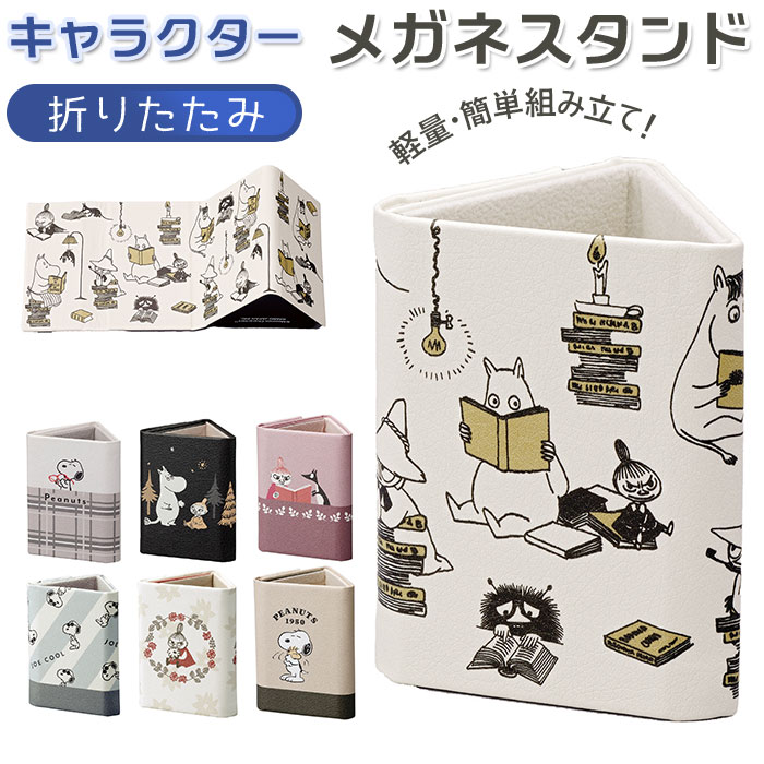 メガネスタンド おしゃれ メガネ置き 眼鏡スタンド マルチスタンド メガネ立て 折りたたみ キャラクター グッズ スヌーピー ムーミン 眼鏡置き メガネ 収納 小物入れ コンパクト 敬老の日 プレゼント ギフト インテリア 生活雑貨 国際ブランド メガネスタンド おしゃれ メガネ置き 眼鏡スタンド マルチスタンド メガネ立て 折りたたみ キャラクター グッズ スヌーピー ムーミン 眼鏡置き メガネ 収納 小物入れ コンパクト 敬老の日 プレゼント ギフト インテリア 生活雑貨 国際ブランド