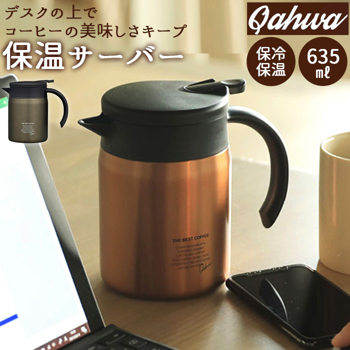 楽天市場】コーヒー サーバー 保温 通販 コーヒーポット