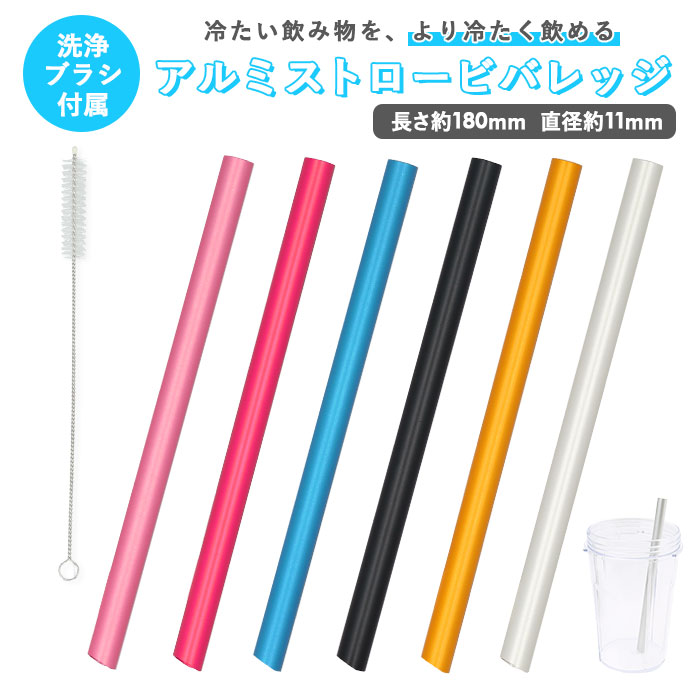 楽天市場】アルミストロー 洗浄ブラシ付き 通販 ストロー 11mm
