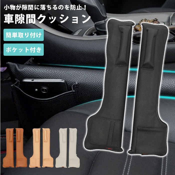 楽天市場 車 シート 隙間 収納 楽天 落下防止 すきまクッション クッション 隙間収納 車載隙間収納ケース 高級 すきま ポケット コンソール コンソールボックス 収納ケース 収納ポケット 小物収納 座席 車載用 Puレザー 2本セット カー雑貨 カー用品 カー Car カーグッズ