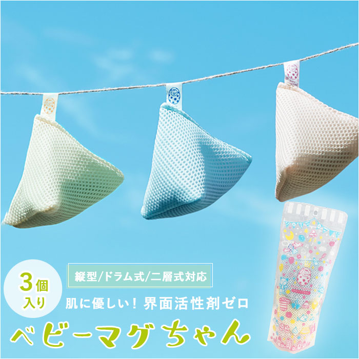 ベビーマグちゃん ジッパーバック まぐちゃん 3個セット 3個 洗たく 洗濯 マグネシウム ギフト ギフト ピンク イエロー ブルー ギフト 出産祝い プレゼント