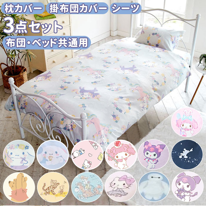 キャラクターエプロン、こたつ掛け布団カバー3点セット 楽天市場】布団カバー 3点セット シングル おしゃれ 通販 ふとんカバー