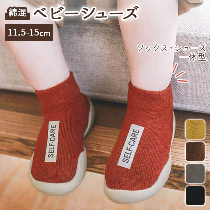 ソックスシューズ ベビー ソックス シューズ ニット ベビーシューズ 赤ちゃん 靴下 滑り防止 滑り止め ルームシューズ 室内履き 室外兼用 男の子 女の子 ファーストシューズ 靴 かわいい プレゼント 最安値に挑戦