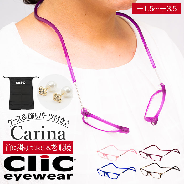 老眼鏡 度数調整 首からかけられる フィット 軽量 丈夫 CLIC carina シニアグラス 芸能人愛用の老眼鏡 リーディンググラス 度数 選べる 度数調整できる マグネット 安心 アクセサリー感 華やか スクエア 耐久性 クリック カリーナ ブランド clic readers