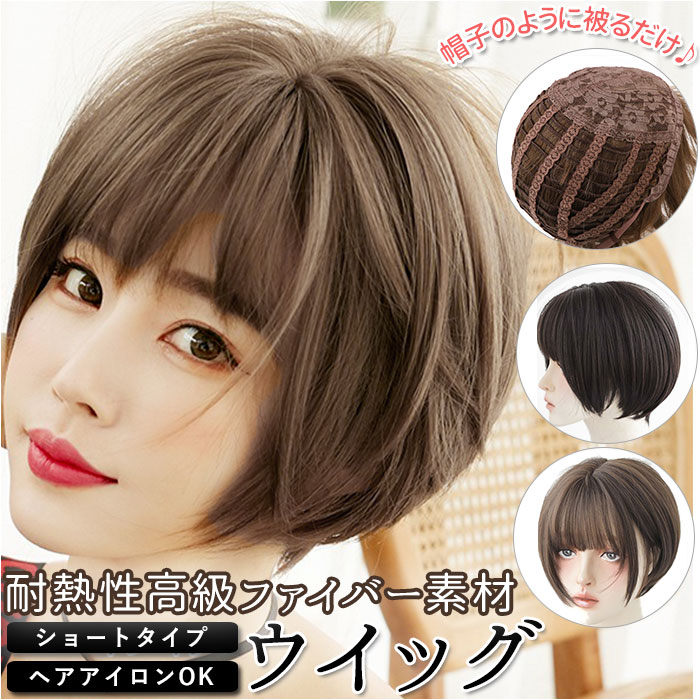 ウィッグ ショート おとな かわいい つむじ カール スタイリッシュ ストレート フルウィッグ フルウイッグ ヘアアレンジ ボブ ボリューム 抜け感 耐熱 自然 襟足 レビューを書けば送料当店負担 ヘアアレンジ