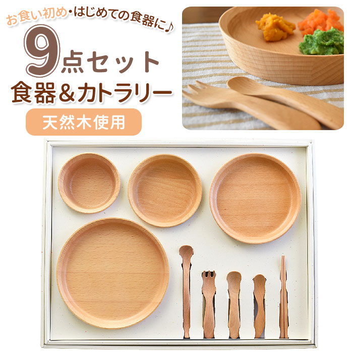 子供用食器セット 木製 かわいい お食い初め スプーン Gd09 Ssh ナチュラル フォーク おしゃれ 食器 木 お皿 ベビー食器