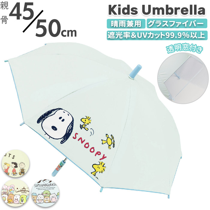 キッズ 日傘 晴雨兼用 キャラクター グッズ 子供 45cm 50cm 長傘 スヌーピー すみっコぐらし 子ども 園児 かわいい 女の子 男の子  紫外線 対策 uvカット 遮光 おしゃれ 傘 かさ 今年人気のブランド品や