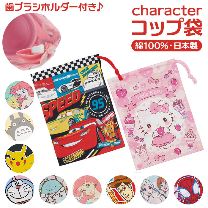 コップ袋 保育園 ディズニー キャラクター 男の子 プリンセス ポケモン 巾着 ドラえもん トイストーリー 小 カーズ 女の子 歯ブラシホルダー付き 巾着袋